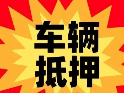 克拉玛依汽车抵押贷款利息一般是多少？
